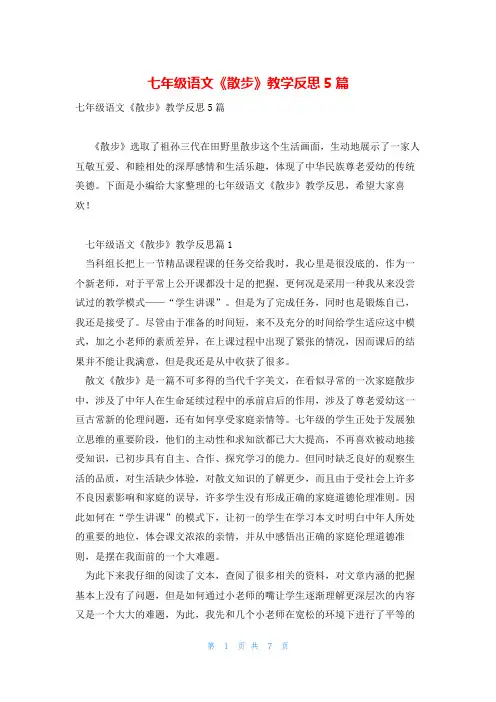 七年级语文《散步》教学反思5篇