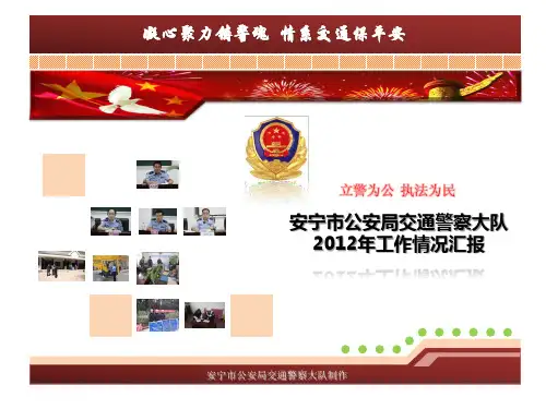 交警家属座谈会汇报材料