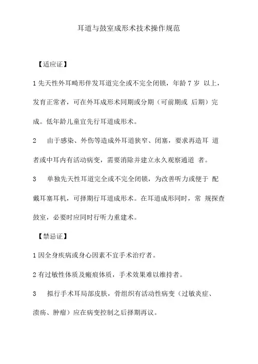 耳道与鼓室成形术技术操作规范