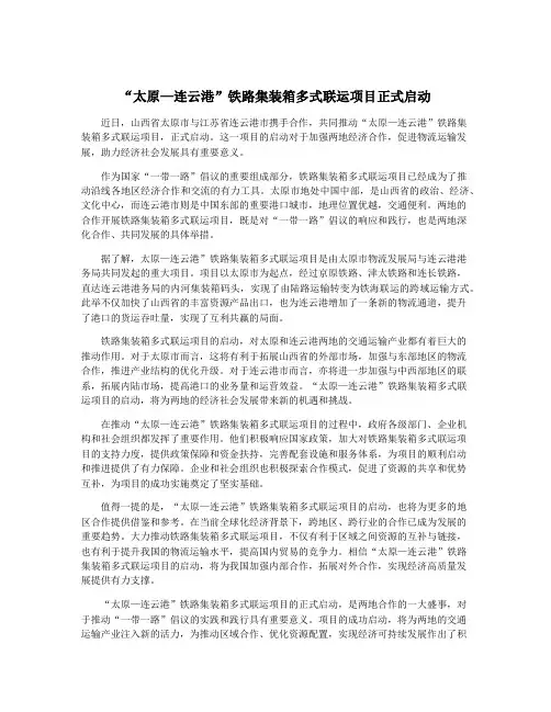 “太原—连云港”铁路集装箱多式联运项目正式启动
