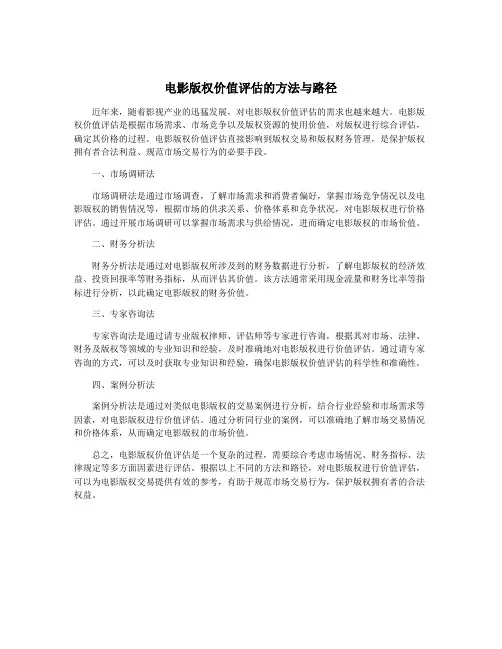 电影版权价值评估的方法与路径