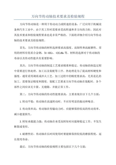 万向节传动轴技术要求及检验规程