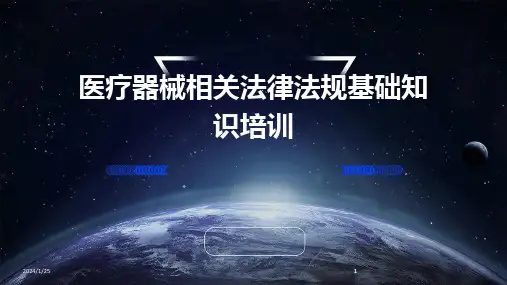 2024版医疗器械相关法律法规基础知识培训