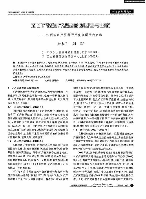 对矿产资源开发整合的思考与建议——江西省矿产资源开发整合调研的启示