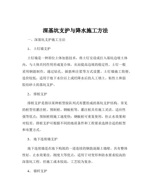 深基坑支护与降水施工方法