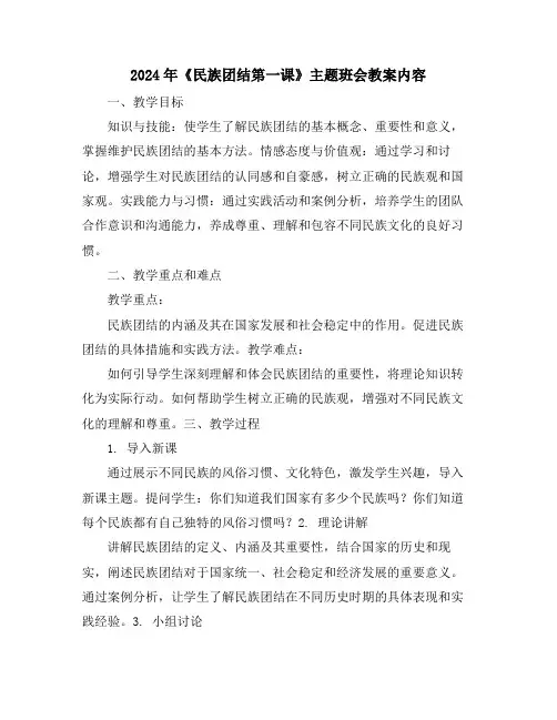 2024年《民族团结第一课》主题班会教案内容
