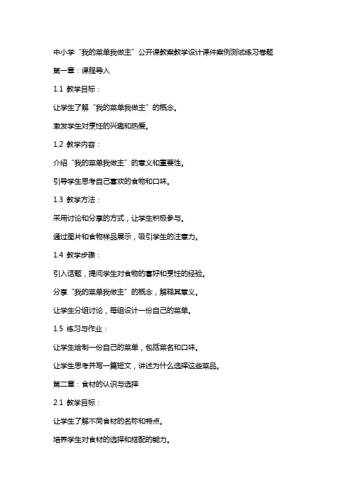 中小学我的菜单我做主公开课教案教学设计课件案例测试练习卷题