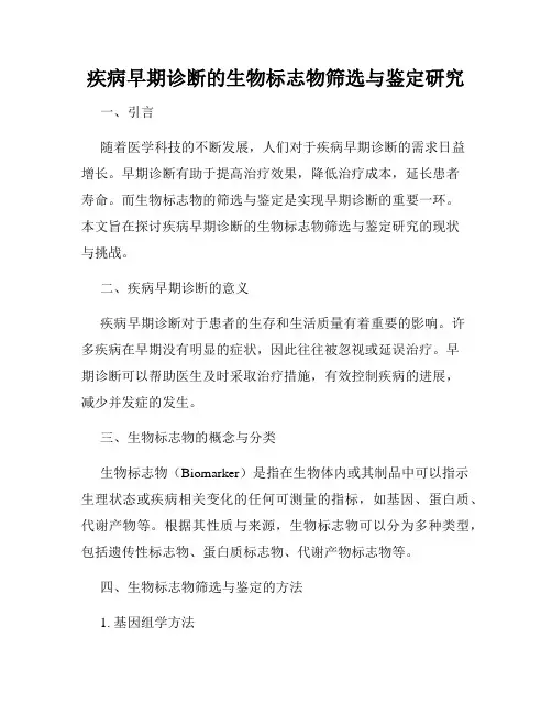 疾病早期诊断的生物标志物筛选与鉴定研究