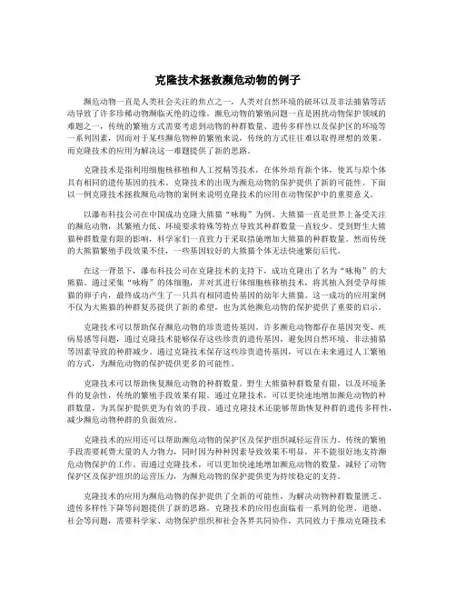 克隆技术拯救濒危动物的例子