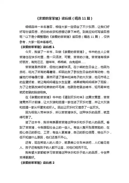 《亲爱的笨笨猪》读后感（精选11篇）