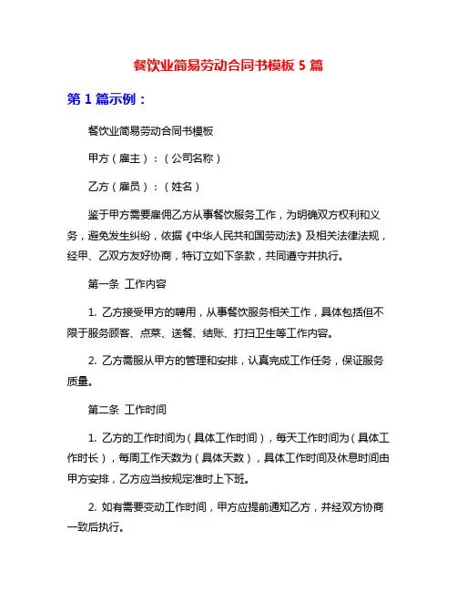 餐饮业简易劳动合同书模板5篇