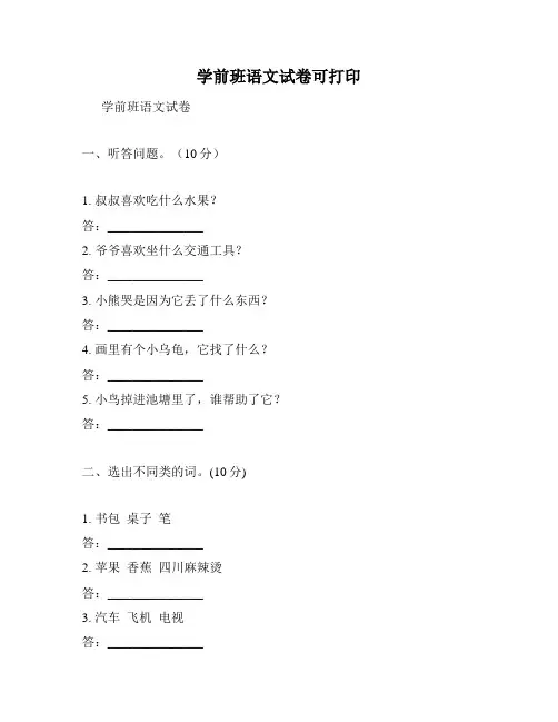 学前班语文试卷可打印