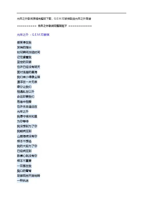 光年之外歌词原唱完整版下载,G.E.M.邓紫棋歌曲光年之外简谱