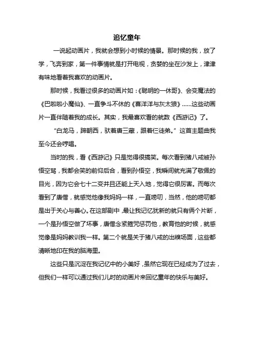 五年级作文：追忆童年作文500字
