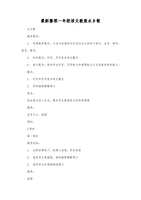 最新整理一年级语文教案水乡歌.docx