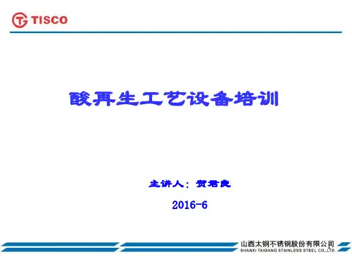 酸再生工艺设备培训(X)资料