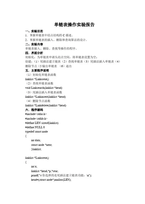 单链表操作实验报告