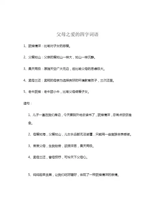 父母之爱的四字词语