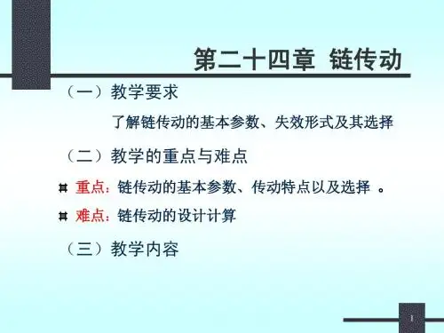 机械设计基础下册课件第二十四章  链传动