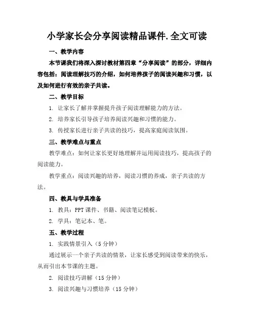 小学家长会分享阅读精品课件.全文可读