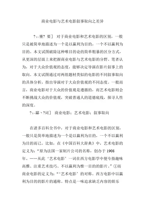 商业电影与艺术电影叙事取向之差异