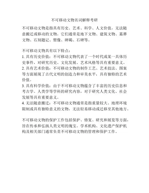 不可移动文物名词解释考研