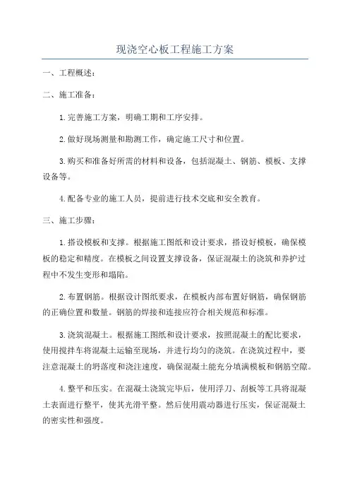 现浇空心板工程施工方案