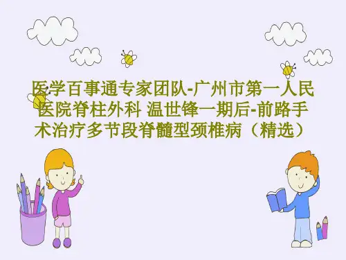 医学百事通专家团队-广州市第一人民医院脊柱外科 温世锋一期后-前路手术治疗多节段脊髓型颈椎病(精选)