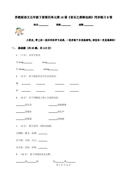 苏教版语文五年级下册第四单元第16课《音乐之都维也纳》同步练习B卷