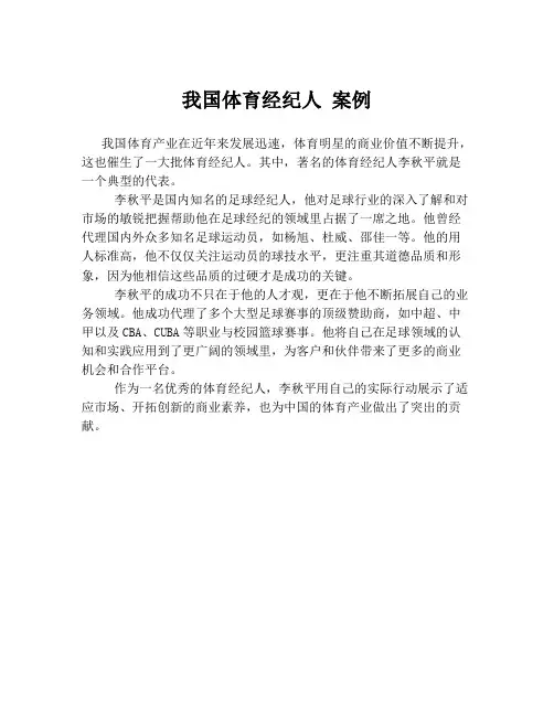 我国体育经纪人 案例