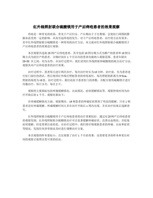 红外线照射联合硫酸镁用于产后痔疮患者的效果观察