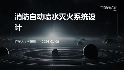 消防自动喷水灭火系统设计