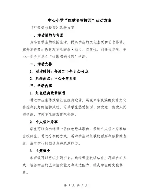中心小学“红歌唱响校园”活动方案