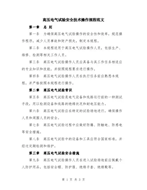 高压电气试验安全技术操作规程范文