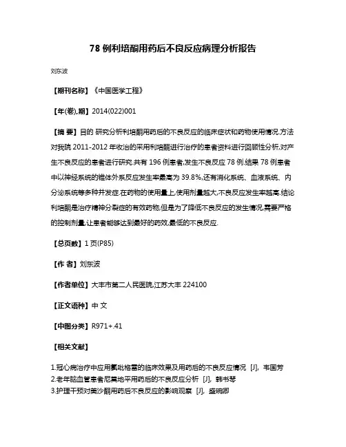 78例利培酮用药后不良反应病理分析报告