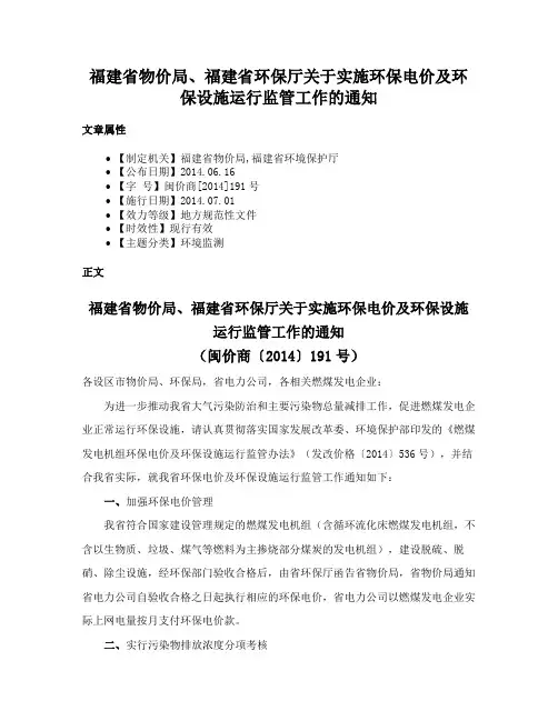 福建省物价局、福建省环保厅关于实施环保电价及环保设施运行监管工作的通知