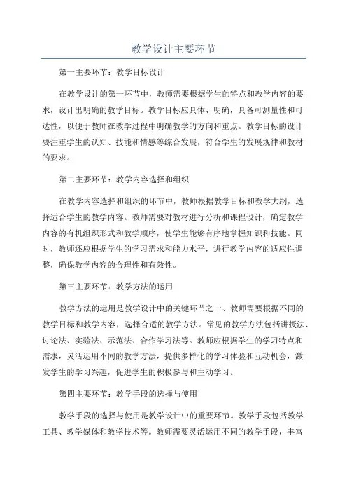 教学设计主要环节