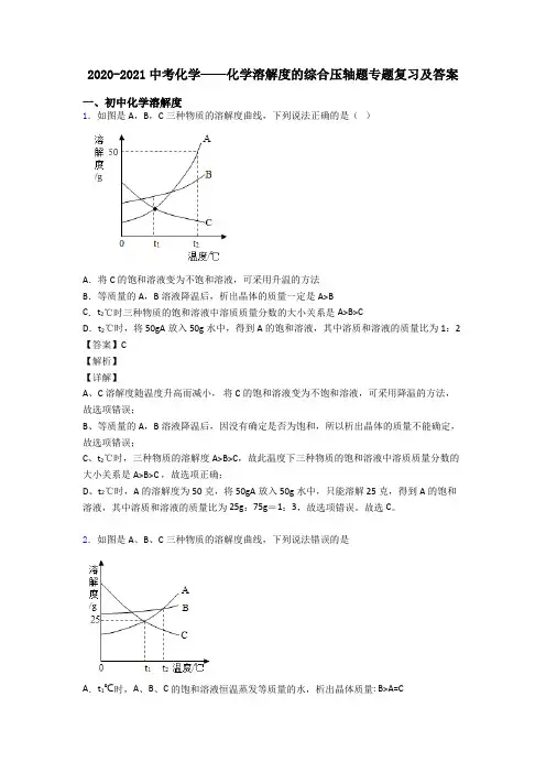 2020-2021中考化学——化学溶解度的综合压轴题专题复习及答案