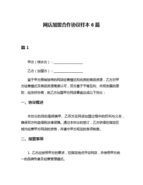 网店加盟合作协议样本6篇