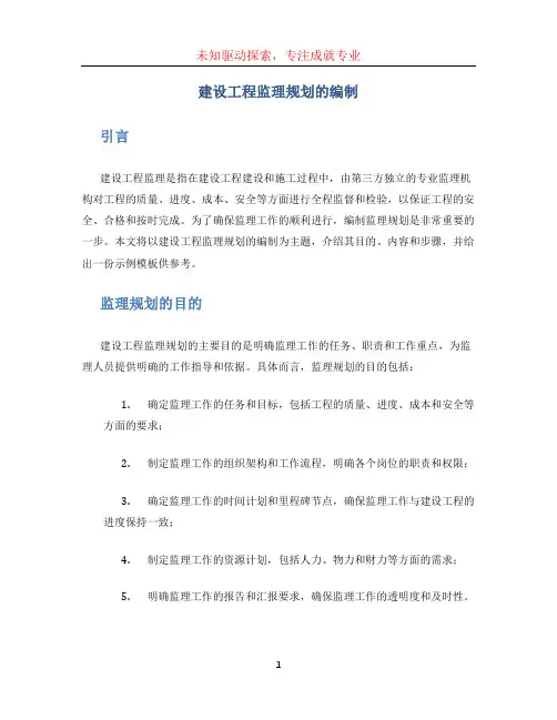建设工程监理规划的编制