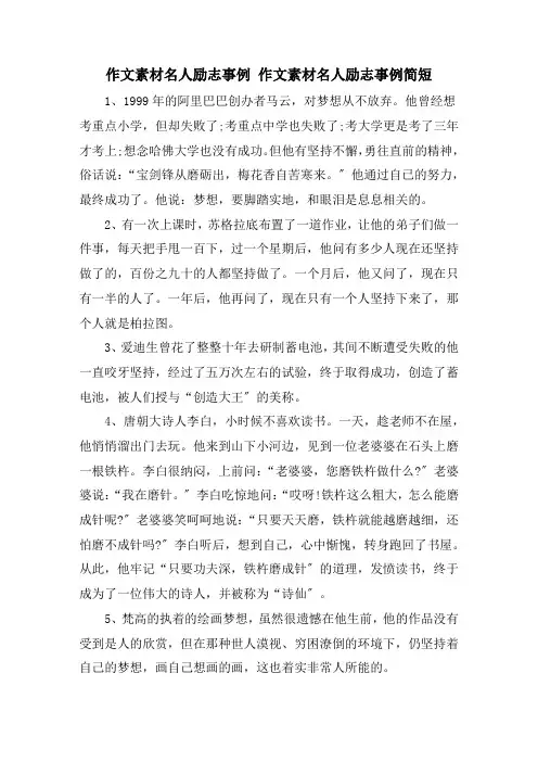 作文素材名人励志事例 作文素材名人励志事例简短