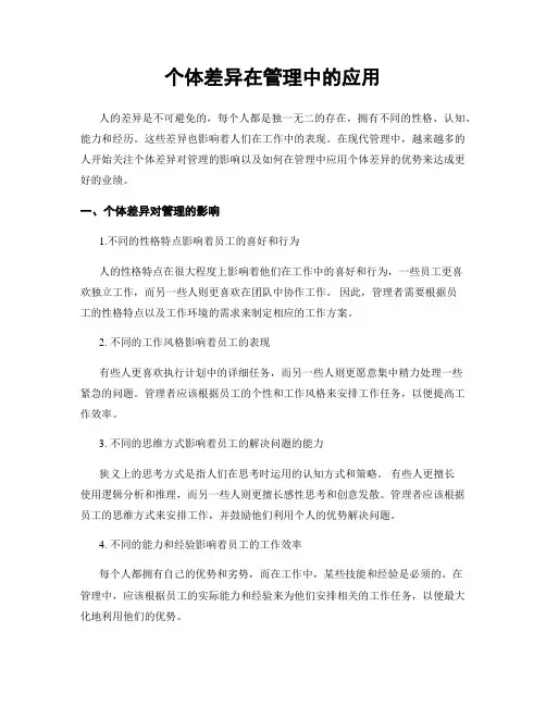 个体差异在管理中的应用