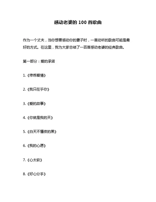 感动老婆的100首歌曲