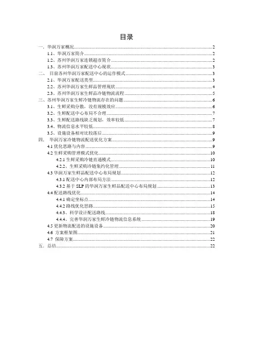 苏州华润万家冷链物流运作方案优化设计