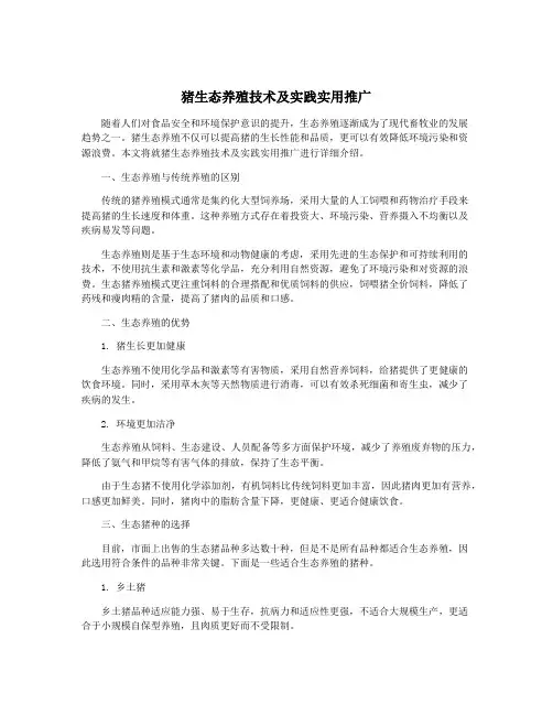 猪生态养殖技术及实践实用推广