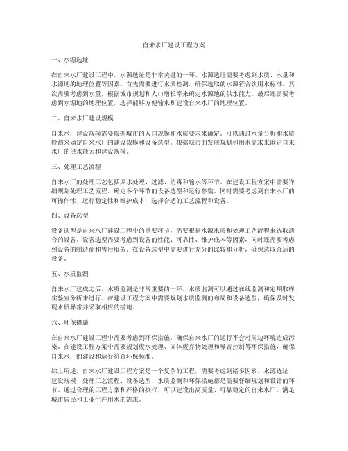自来水厂建设工程方案