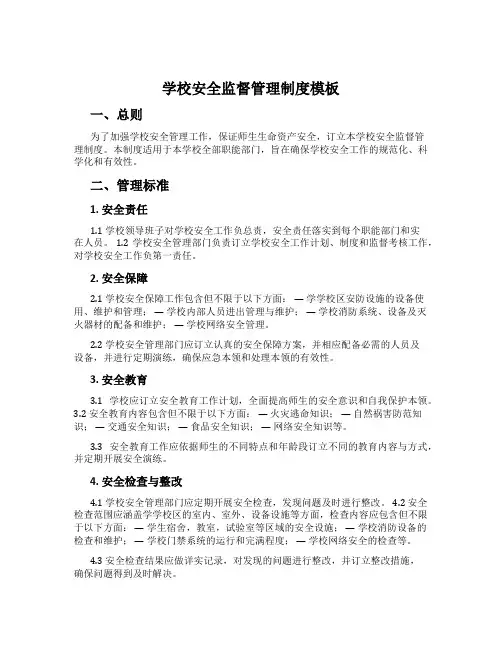 学校安全监督管理制度模板