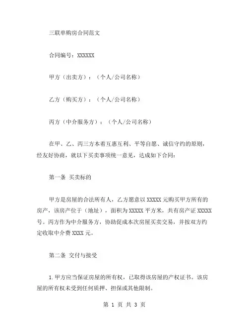 三联单购房合同范文