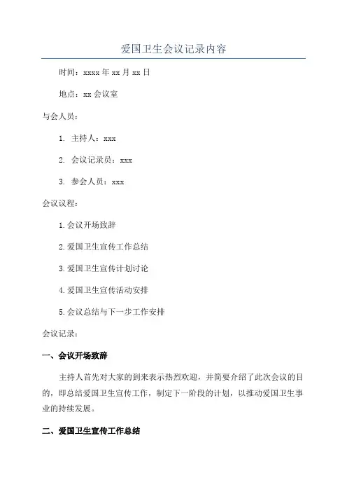 爱国卫生会议记录内容