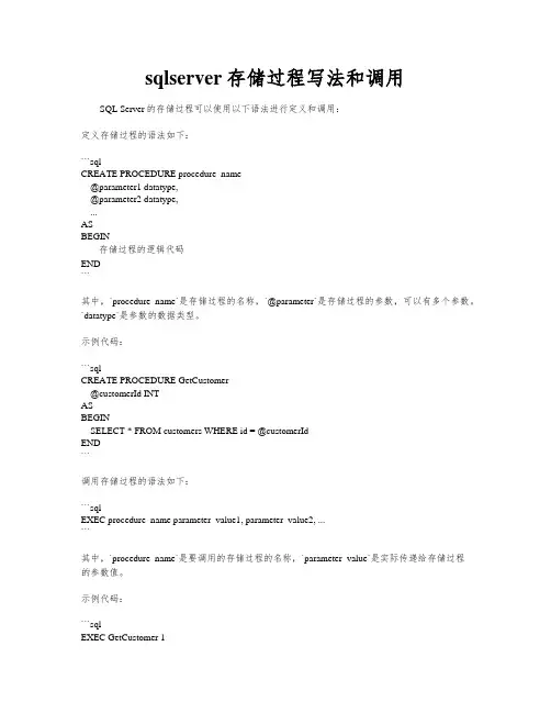 sqlserver存储过程写法和调用